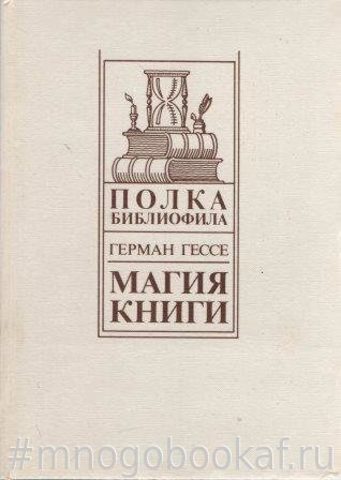 Магия книги