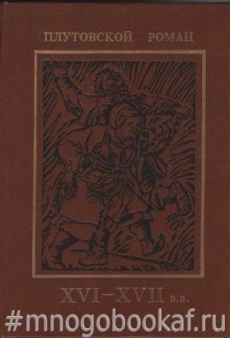 Плутовской роман XVI-XVII в.в.