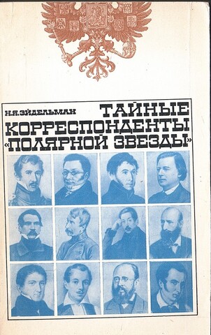 Тайные корреспонденты 