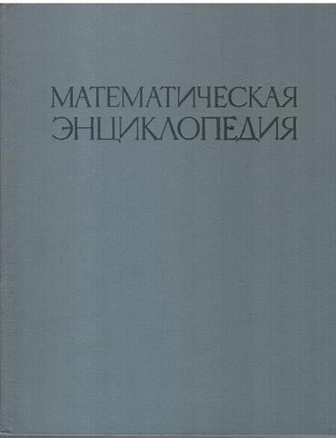 Математическая энциклопедия в пяти томах. Отдельные тома