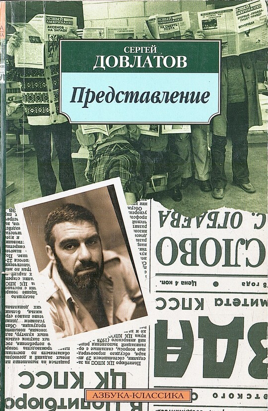 Довлатов чемодан содержание. Довлатов с. &quot;представление&quot;.