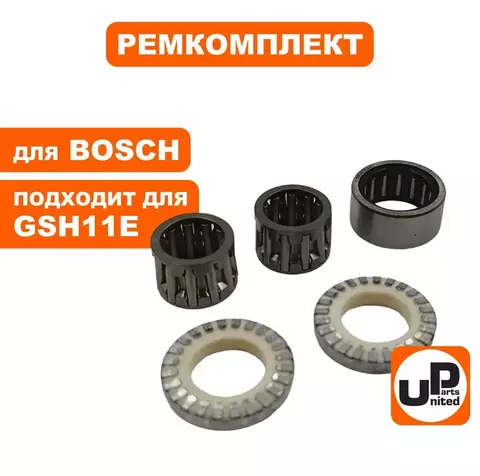 Ремкомплект сервисный UNITED PARTS для BOSCH GSH11E (90-0946)