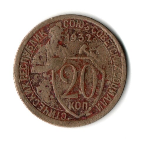 20 копеек 1932 год СССР VF-