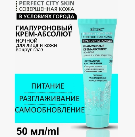 Крем-абсолют ночной для лица и кожи вокруг глаз Perfect City Skin 50мл Витекс