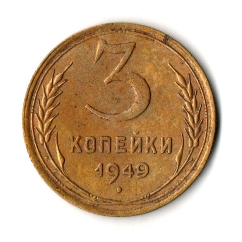 3 копейки 1949 год