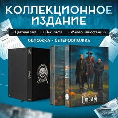 Страж. Коллекционное издание