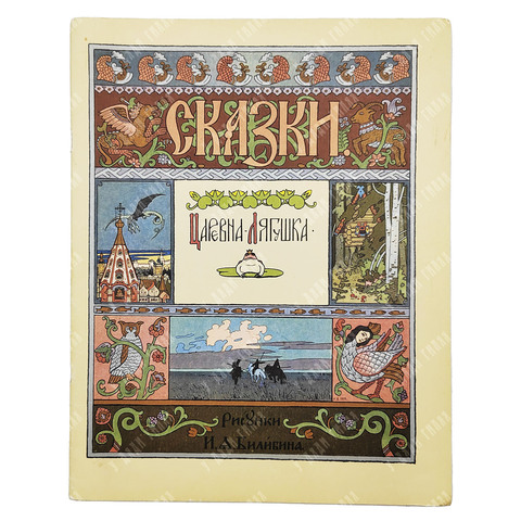 Сказка. Царевна-лягушка. Рис. И. Я. Билибина. — М. ГОЗНАК. 1982