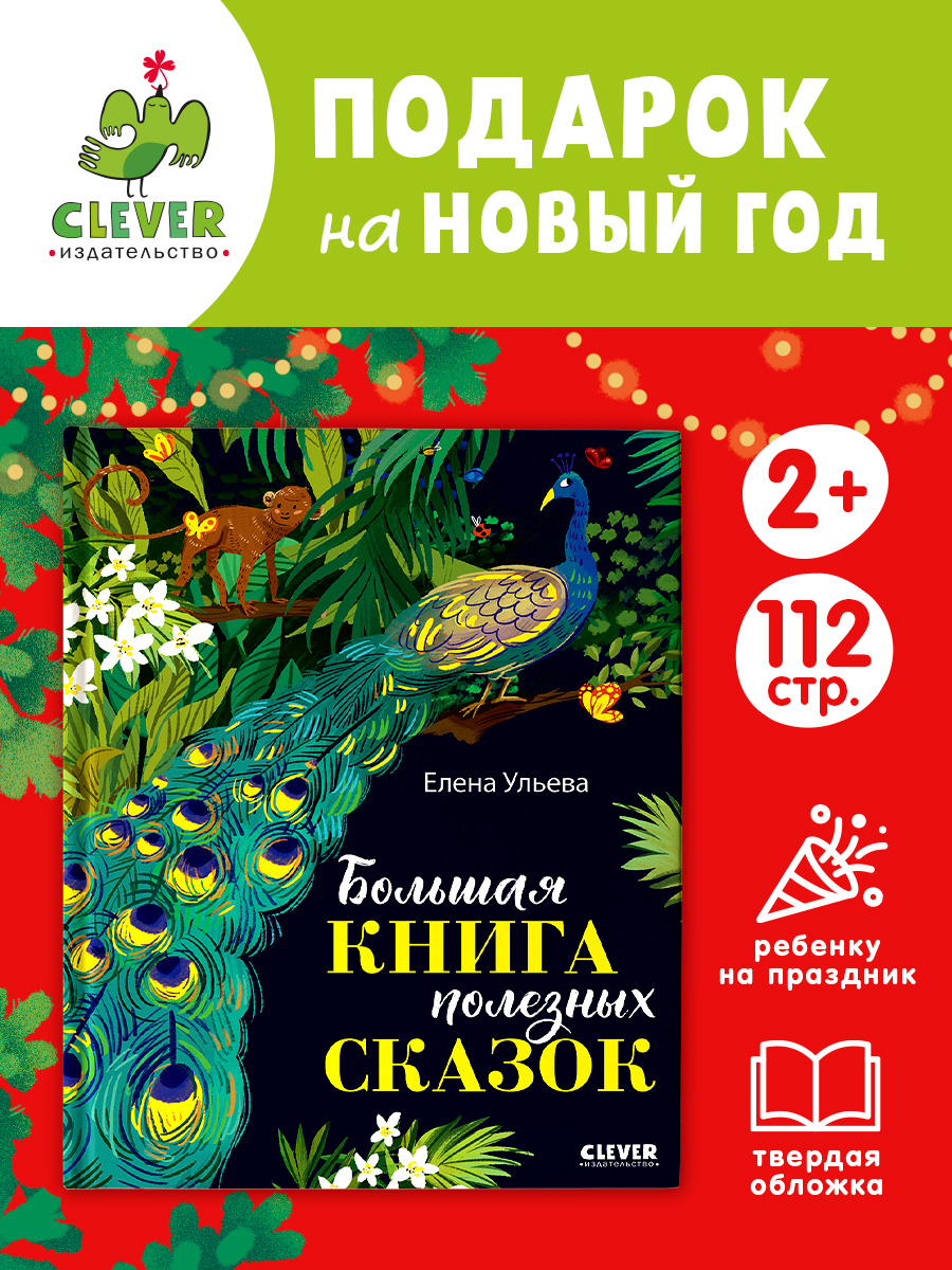 

Большая сказочная серия. Большая книга полезных сказок