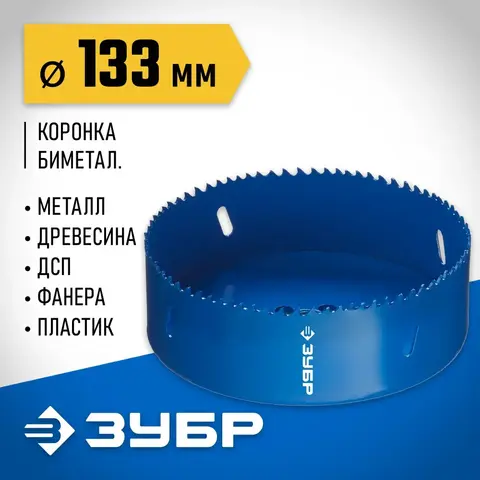 ЗУБР 133 мм, сталь Р6М5, биметаллическая коронка (29531-133)