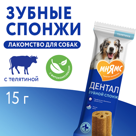 Лакомство Мнямс ДЕНТАЛ для собак "Зубные спонжи" с фитокомплексом и телятиной 15г