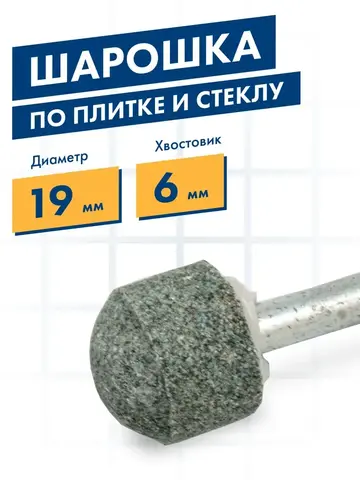 Шарошка абразивная ПРАКТИКА карбид кремния, закругленная 19х16 мм, хвост 6 мм, (641-305)