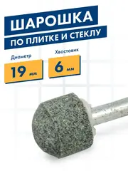Шарошка абразивная ПРАКТИКА карбид кремния, закругленная 19х16 мм, хвост 6 мм, (641-305)