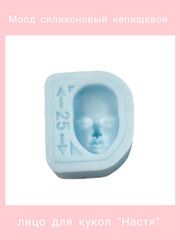 1590-S Молд силиконовый непищевой для кукол 