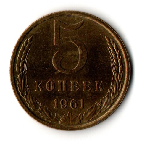 5 копеек 1961 год - VF-UNC