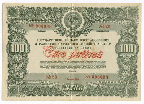 Облигация 100 рублей 1946 год. Заем восстановления и развития народного хозяйства. Серия № 006698. VF (подпись)