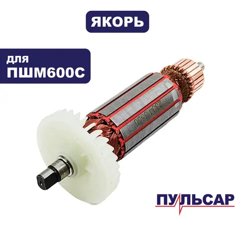 Якорь ПУЛЬСАР ПШМ600С (914-550-020)