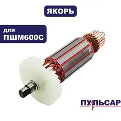 Якорь ПУЛЬСАР ПШМ600С (914-550-020)