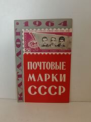 Почтовые марки СССР. 1964. Каталог