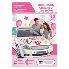 Магнитные наклейки на автомобиль, Любимая, Спасибо за дочь, 29*42 см, 12 предметов