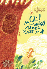 Ой! Маленькая ласка узнаёт мир