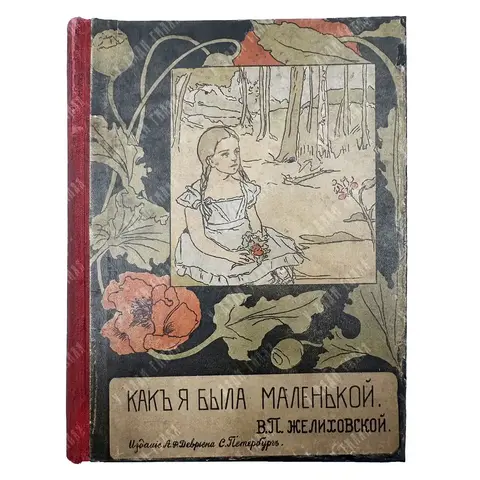 Желиховская В.П. Как я была маленькой. СПБ. Изд. Девриена. [1905]
