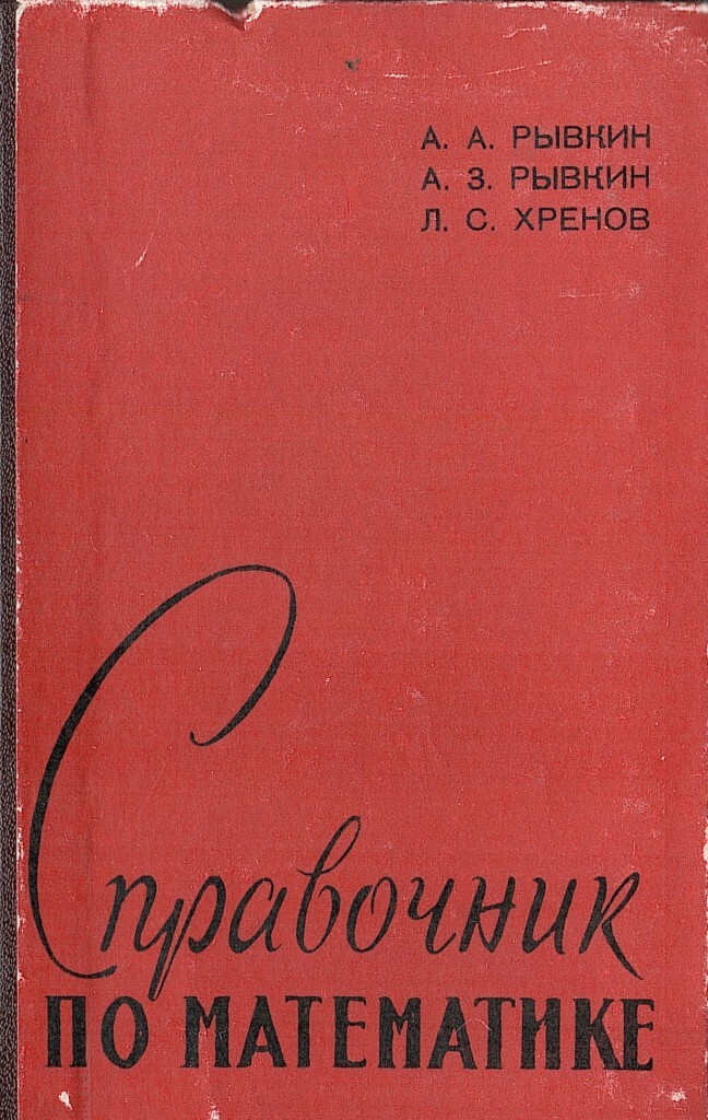 Выготский справочник по высшей. Справочник по математике Выгодский. Справочник карманный по математике 9 кл.