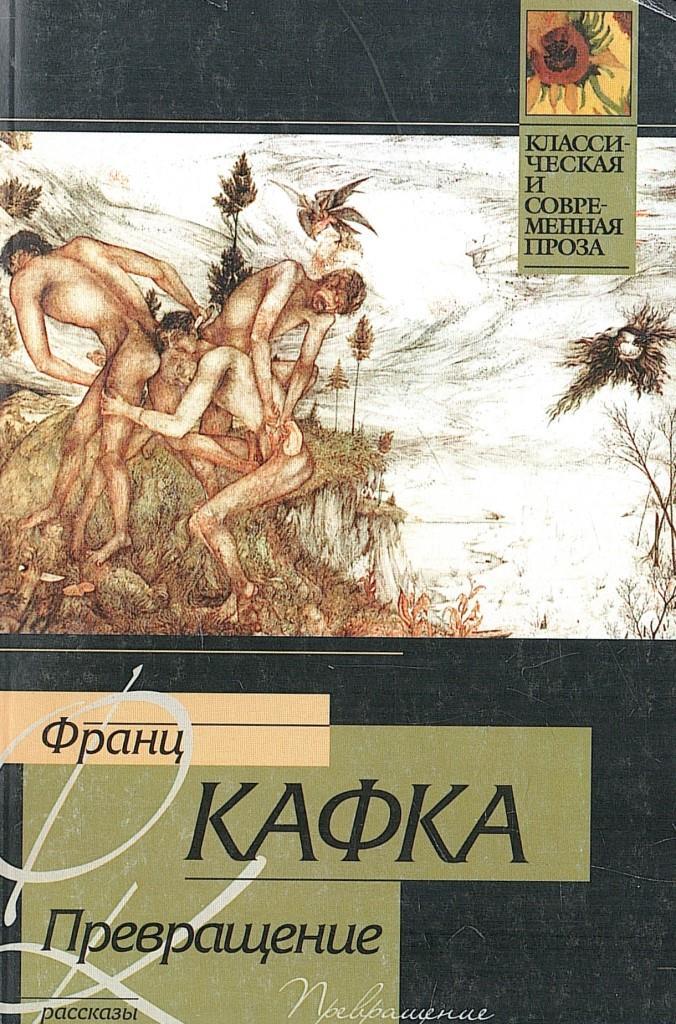 Читать книгу метаморфоза. Книга метаморфозы (овидий). Франц кафка "превращение". Франц кафка превращение грегор. Метаморфозы публий овидий назон книга.
