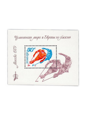 Почтовый блок СССР 1979г "Чемпионат мира и Европы по хоккею", UNC