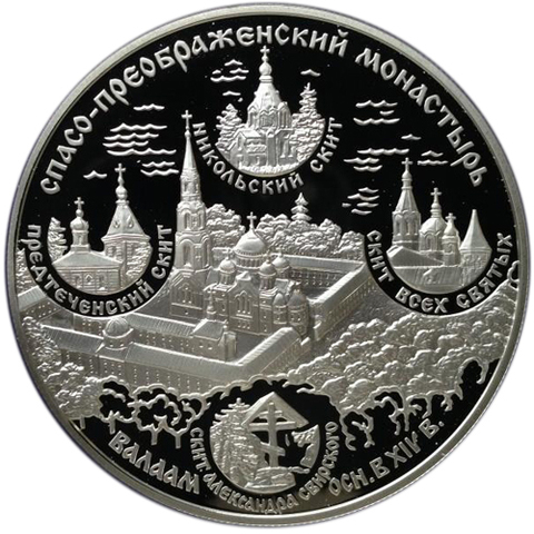 25 рублей. Спасо-Преображенский монастырь. Валаам. 2004 г. Proof