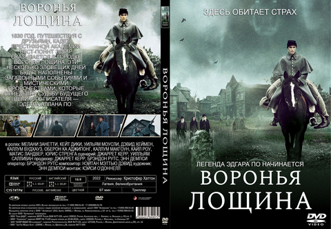 Воронья лощина (2022)