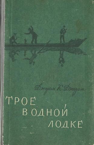 Трое в одной лодке, не считая собаки