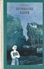 Антоновские яблоки