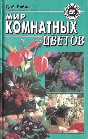Мир комнатных цветов