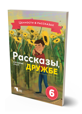 Рассказы, которые учат дружбе 6