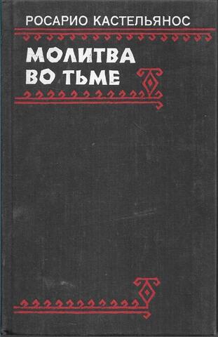 Молитва во тьме