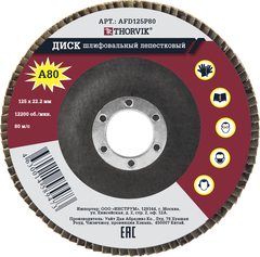 Thorvik AFD125P80 Диск шлифовальный лепестковый торцевой, 125х22.2 мм, Р80 52386
