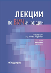 Лекции по ВИЧ-инфекции