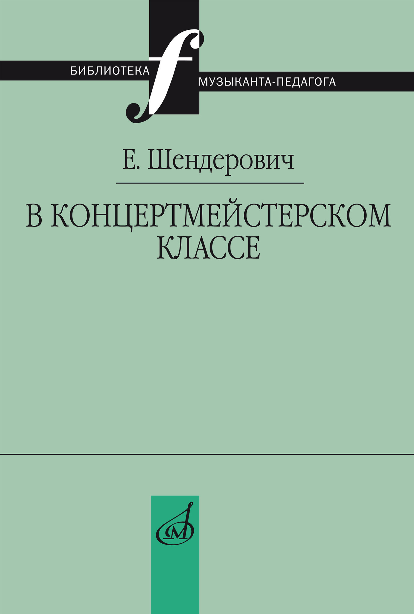 Шендерович, е. м. в концертмейстерском классе. Размышления педагога. Размышления педагога