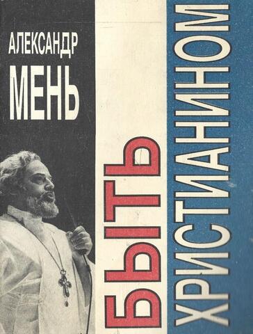 Быть христианином