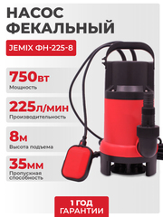 Насос фекальный JEMIX ФН-225-8 (GS-750), 750 Вт, 225 л/мин, Н-8 м, каб.8 м, с поплавком