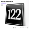 Адресная табличка с номером дома 122, на фасад и забор, черная, 25х25 см, Айдентика Технолоджи
