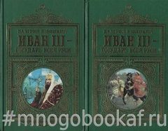 Иван III - государь всея Руси