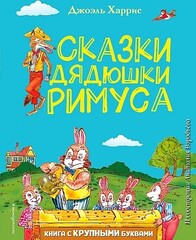 Сказки дядюшки Римуса