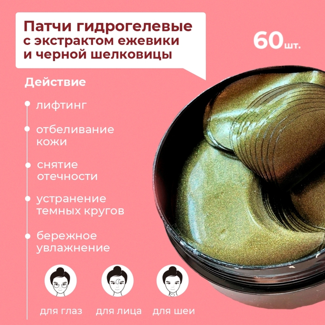 

Патчи гидрогелевые ESEDO с экстрактом ежевики и черной шелковицы