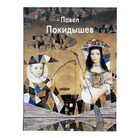 Альбом с иллюстрациями Павел Покидышев