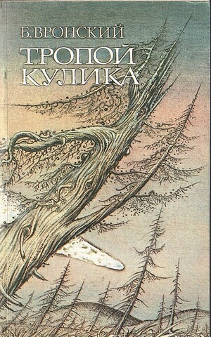 Тропой Кулика. Повесть о Тунгусском метеорите