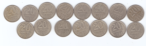 20 копеек 1961,62,77-84,86-88,90,91 м . (15 шт)