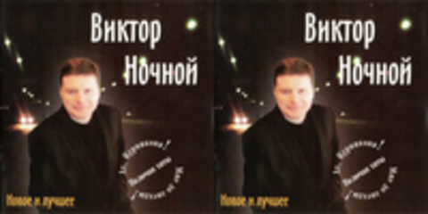 Виктор Ночной - 2003 - Новое и лучшее