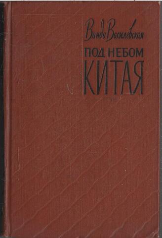 Под небом Китая