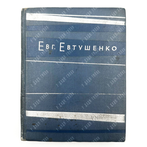 [Евтушенко Е., автограф]. Евтушенко Е. Взмах руки. Стихи / Худ. В. Максин. М.: Молодая гвардия, 1962